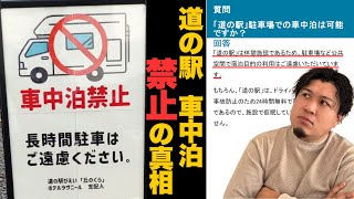 【車中泊OK？NG？】勘違い者続出！！今話題の道の駅の車中泊禁止問題を解説