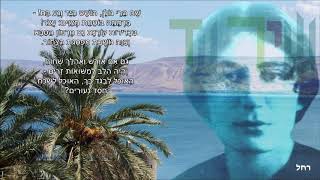 שיר עד - כנרת (שם הרי גולן) - מילים: רחל | לחן: נעמי שמר | שירה: חדוה עמרני ויובל כספין, 2016