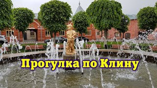 Прогулка по Клину