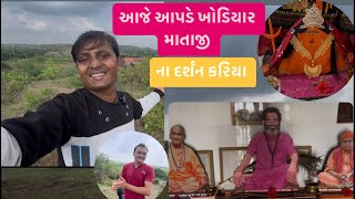 આજે ખોડિયાર માતાજી ના દર્શન કરીયા 1M views￼ 1hors #trending #dailyvlog #vlog #foryou #minivalog