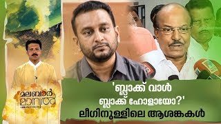 യൂത്ത് ലീഗിന്റെ മതില്‍ പണിയും മുമ്പേ പൊളിഞ്ഞു, എന്തുക്കൊണ്ട്?| Malabar Manual 13 Jan 2020