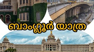 A trip to Bangalore / ഒരു ബാംഗ്ലൂർ  യാത്ര