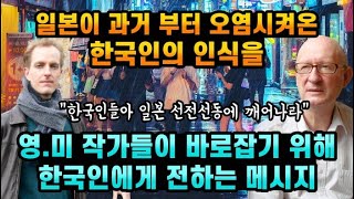 일본이 과거 부터 오염시켜온 한국인의 인식을 영.미 작가들이 바로잡기 위해 한국인에게 전하는 메시지