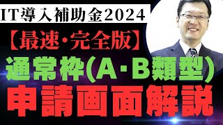 IT導入補助金2024通常枠(A･B類型)実際の申請画面で解説します。