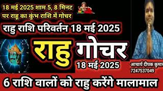 राहु राशि परिवर्तन 18 मई 2025 ।। rahu Gochar 2025