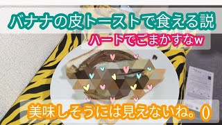 [食パン]バナナの皮をトーストしたら食える説!食べてみたかった 金鬼の(気持ち悪い)レシピ