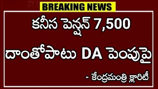 కనీస పెన్షన్ 7,500 దాంతోపాటు DA పెంపుపై కేంద్రమంత్రి క్లారిటీ..!