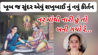 શકુ તારા રંગમાં રંગાઈ ગયો રે, નરમાંથી નારી હું તો બની ગયો રે...#bhajankirtan#kirtan#lordkrishna