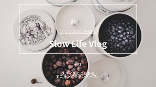 【Slow Life Vlog 32】海辺の暮らし。フランスパンアレンジでオニオングラタンスープ。🇯🇵スローライフを楽しむ方法。本格フランスパンを焼く。