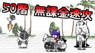 風雲にゃんこ塔 50階 無課金速攻 (ジュゴン戦法)　【にゃんこ大戦争】