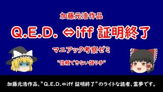 加藤元浩作品”Q.E.D.⇔iff 証明終了”マニアック考察ゼミ ”信頼できない語り手”（元ネタ：単行本11巻収録）