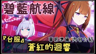 【金巴】碧藍航線「蒼紅的迴響」事前準備 | 艦船入手 | 活動內容 (2020)