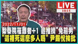 梨泰院罹難者+1 追推擠「兔箍男」「這裡死這麼多人嗎」 尹錫悅挨批  LIVE