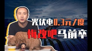 睡前消息176：黑光伏产业好多年，马督工你认输没？