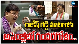 MLA Paidi Rakesh Reddy Speech In Telangana Assembly | రాకేష్ రెడ్డి మాటలుకు అసెంబ్లీలో గందరగోళం.. |