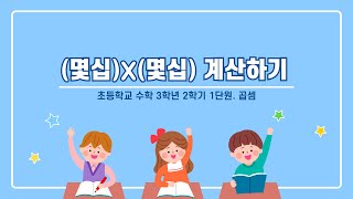 수학3학년2학기1단원.곱셈-(몇십)x(몇십) 계산하기