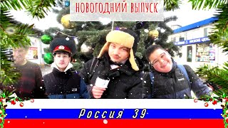 Россия 39 Новогодний Выпуск #2