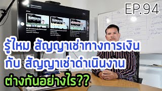 EP.94 รู้ไหม สัญญาเช่าทางการเงิน กับ สัญญาเช่าดำเนินงาน ต่างกันอย่างไร