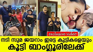 നടി സുമ ജയറാം ഇരട്ട കുട്ടികളെയും കൂട്ടി ബാംഗ്ലൂരിലേക്ക് l Actress Suma