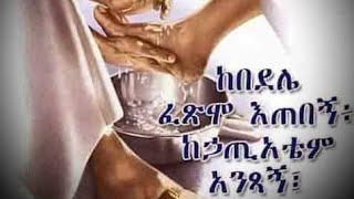 ጌታችን እና መድሀኒታችን ኢየሱስ ክርስቶስ በዛሬዋ እለት ማለትም በፀሎተ ሐሙስ (ምሴተ ሐሙሥሥ) ምን ኣደረገልን