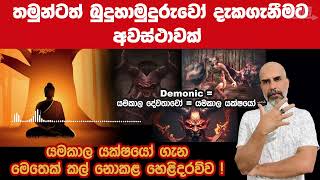 තමුන්ටත් බුදුහාමුදුරුවෝ දැකගැනීමට අවස්ථාවක් | යමකාල යක්ෂයෝ ගැන මෙතෙක් කල් නොකළ හෙළිදරව්ව !