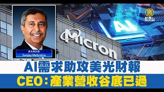 AI需求助攻美光財報 CEO：產業營收谷底已過