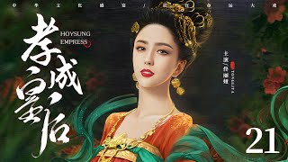 古装电视剧|【孝成皇后 Empress XiaoCheng】21 深宫内苑，异国公主天生媚骨独宠圣爱，帝王柔情，尽倾她裙下（佟丽娅、黄维德）-中国电视剧