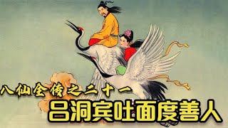 八仙全傳第21回：呂洞賓度情人成仙，呂祖化乞丐吐面度善人，卻被狗吃了八仙全传第21回：吕洞宾度情人成仙，吕祖化乞丐吐面度善人，却被狗吃了