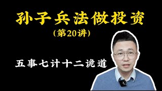 孫子兵法做投資020—五事七計十二詭道；孙子兵法做投资020—五事七计十二诡道