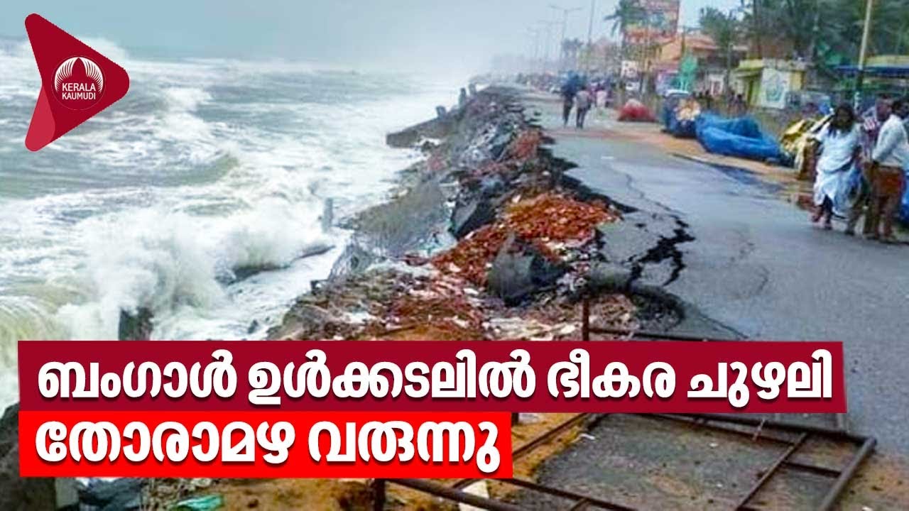 Kerala Rains | Cyclone | ബംഗാള്‍ ഉള്‍ക്കടലില്‍ ഭീകര ചുഴലി, തോരാമഴ ...