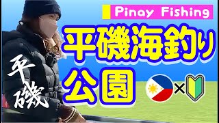 【神戸】平磯海釣り公園【ピナイ釣り】pinay fishing