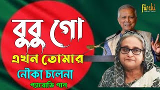 বুবু গো তুমি কেমন নৌকার মাঝি। bubi go Tumi Kemon nowkar majhi ।