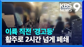 “제주공항 이륙 중 엔진 경고등”…승객 수천 명 큰 불편 [9시 뉴스] / KBS  2024.08.27.