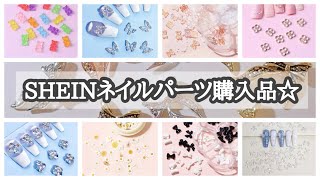 ハズレ無し⁉️激安通販SHEIN ネイルパーツ購入品紹介♡