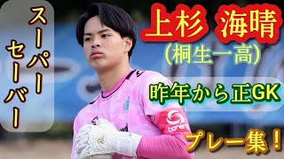 それ止めるか!？っていうセーブを連発する高校生【上杉海晴】桐生一高。プレー集！Kaisei UESUGI。高校サッカー