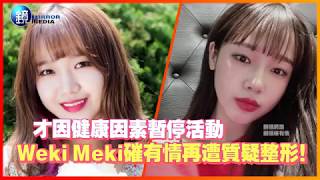 鏡週刊 鏡娛樂即時》才因健康因素暫停活動 Weki Meki磪有情再遭質疑整形！