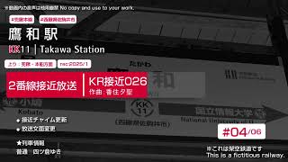 【KR/兜鍬本線南線】鷹和駅放送・メロディー