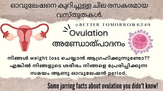 #ovulation #ovulationday അറിയേണ്ടതെല്ലാം... ഈ വീഡിയോയിലുണ്ട് നിങ്ങളുട എല്ലാ സംശയങ്ങൾക്കുമുള്ള മറുപടി