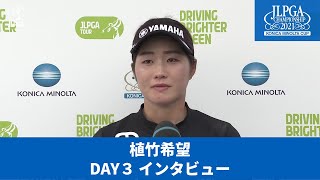 【Round3】植竹希望インタビュー【JLPGA】【第54回日本女子プロゴルフ選手権大会コニカミノルタ杯】