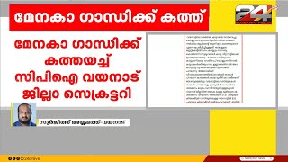 'ഭൂമി തരാം വയനാട്ടിൽ ജീവിക്കാൻ തയ്യാറാണോ', മേനകാ ഗാന്ധിക്ക് കത്തയച്ച് CPI ജില്ലാ സെക്രട്ടറി