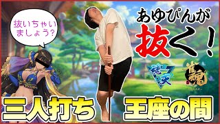 【雀魂5分ディレイ】あゆぴんが抜く！元Mリーガーの三人打ち段位戦　魂天Lv3  10.5～【王座の間】