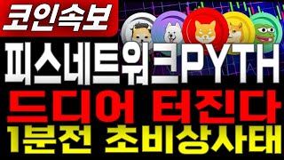 피스네트워크PYTH _ 코인전망1분전 속보 락업물량 비상사태  1월 19일 다시 급등합니다 급등세 미리 축하드립니다. 이제부터 시작입니다. 피스네트워크PYTH #피스네트워크PYT