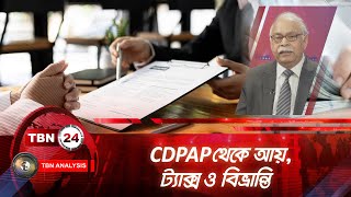 CDPAP থেকে আয়, ট্যাক্স ও বিভ্রান্তি | Analysis | Ep 1953.1 | CDPAP Tax | Mistakes