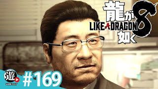 中嶋社長ーーー！【龍が如く８LIKE A DRAGON】#１６９