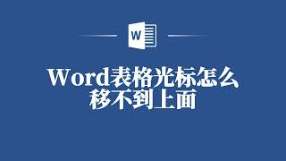 Word表格光標怎麼移不到上面❤️ Why Can't the Cursor Move Up in Word Tables