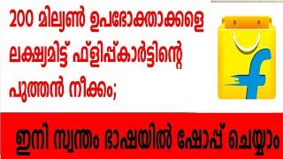 200 മില്യണ്‍ ഉപഭോക്താക്കളെ ലക്ഷ്യമിട്ട് ഫ്‌ളിപ്പ്കാര്‍ട്ടിന്റെ പുത്തന്‍ നീക്കം