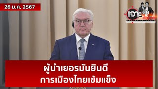 ผู้นำเยอรมันยินดี...การเมืองไทยเข้มแข็ง | เจาะลึกทั่วไทย | 26 ม.ค. 67