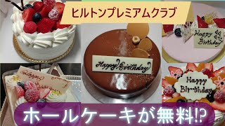 ホテルのホールケーキが無料で！？ヒルトンプレミアムクラブジャパンのご紹介