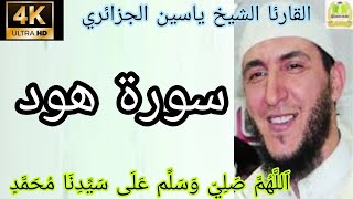 القارئ الشيخ ياسين الجزائري ـ سورة هود