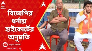High Court: ফের কোর্টে ধাক্কা রাজ্যের, বিজেপির ধর্নায় হাইকোর্টের অনুমতি। ABP Ananda Live